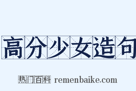 高分少女造句是什么意思的图片